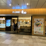 だし茶漬け えん エミオ池袋店的實拍圖