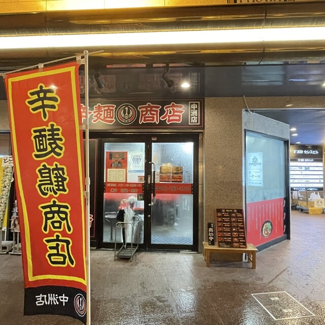 辛麺鶴商店的實拍高清圖