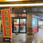 辛麺鶴商店的實拍圖