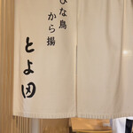 recommendations for とよ田