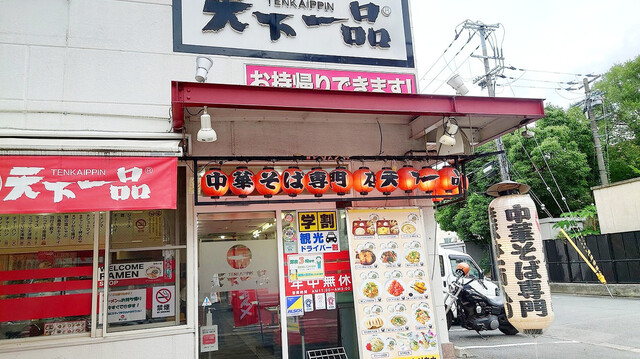 天下一品 二条駅前店的實拍高清圖