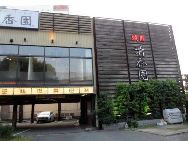 recommendations image for 炭火焼肉 清香園 半道橋店