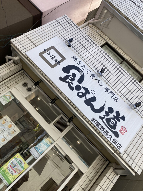 食ぱん道 武蔵野西久保店的實拍高清圖