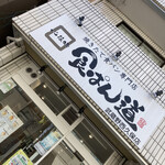 食ぱん道 武蔵野西久保店的實拍圖