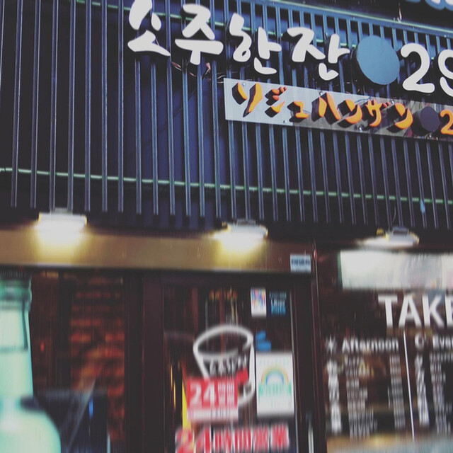 ソジュハンザン029的实拍高清图