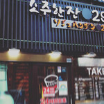 ソジュハンザン029的实拍图