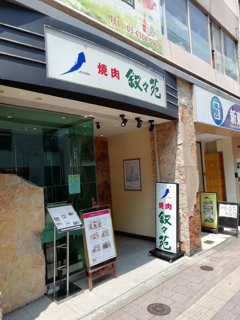 叙々苑 高田馬場店的实拍高清图