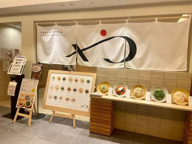 やまねや 生パスタ研究所的实拍高清图