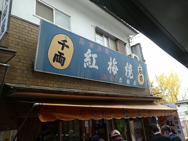 紅梅焼 太田屋的實拍高清圖