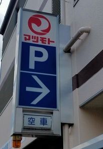 スーパーマツモト 五条店的實拍高清圖