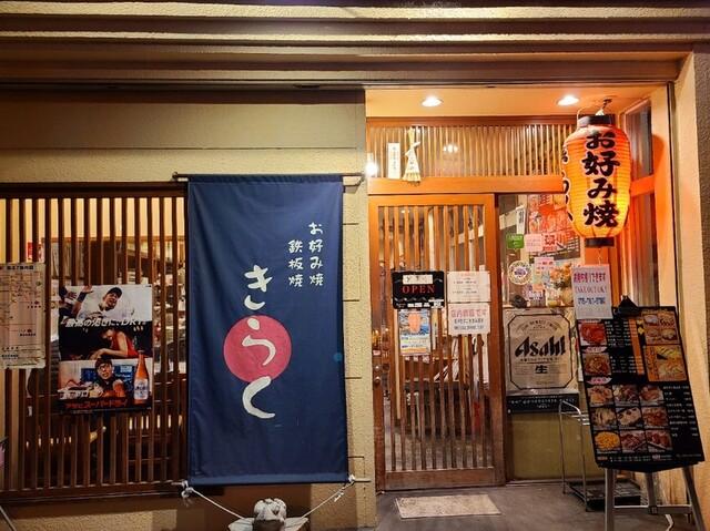 お好み焼き　きらく的实拍高清图