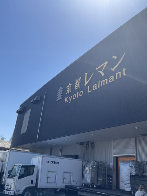 recommendations image for 京都レマン 工場直売店