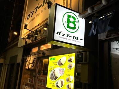 バンブーカレー 高田馬場店的实拍高清图