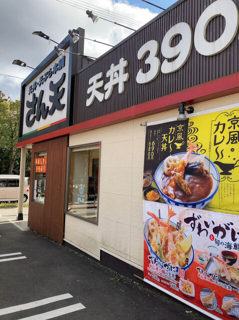 recommendations image for さん天 枚方高野道店