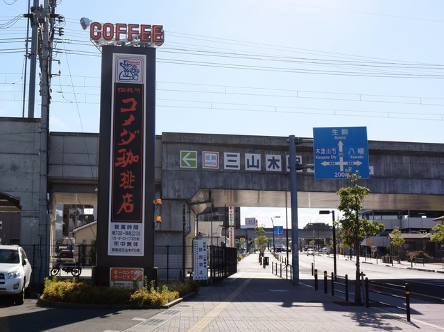 recommendations image for コメダ珈琲店 京田辺三山木店