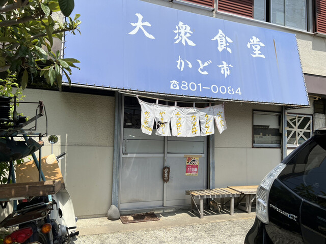 大衆食堂 かど市的實拍高清圖