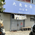 大衆食堂 かど市的實拍圖