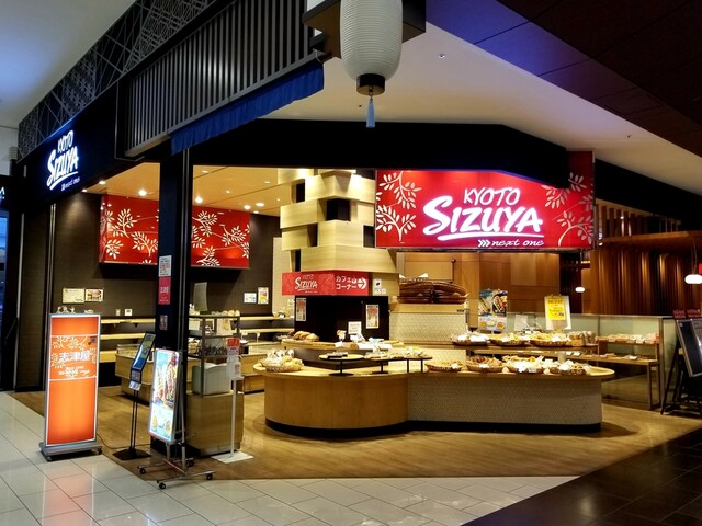 志津屋 イオンモール京都桂川店的實拍高清圖