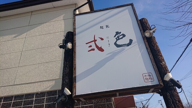 麺屋 弍色的实拍高清图