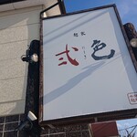 麺屋 弍色的实拍图