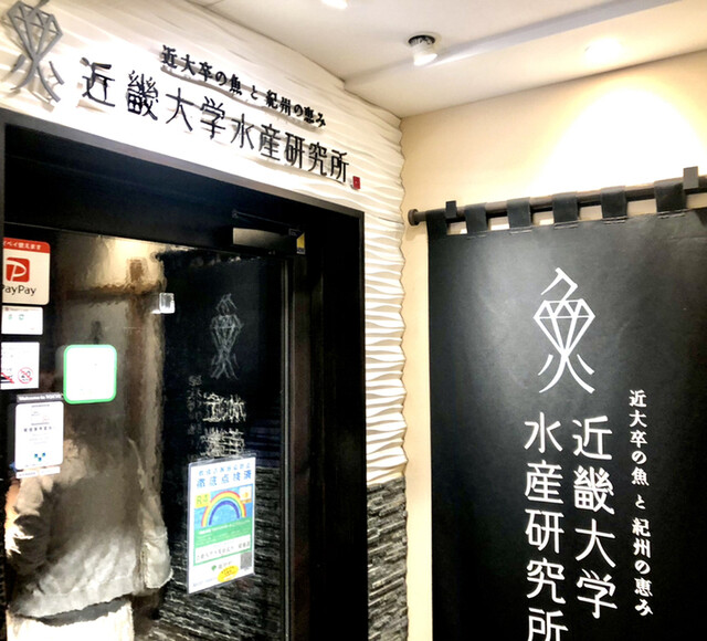 recommendations image for 近畿大学水産研究所 銀座店