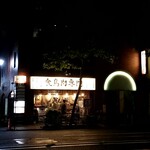 若どり屋 神田淡路町店的實拍圖
