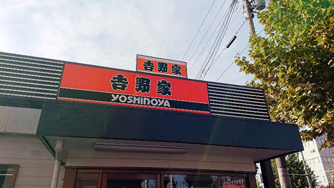 吉野家 京都九条店的實拍高清圖