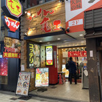 らーめん 亀王 阪急東通り店的實拍圖
