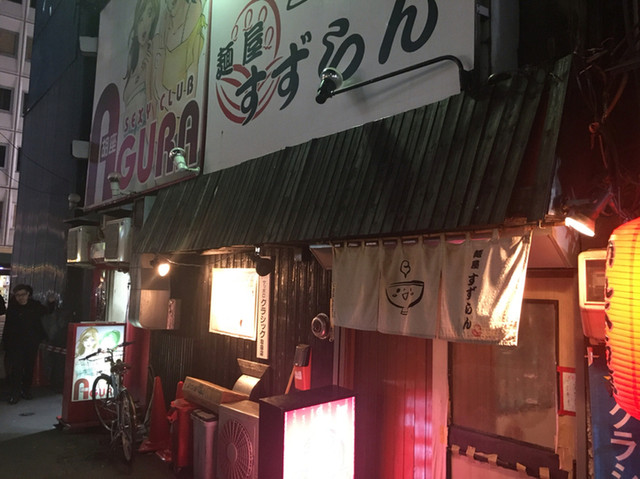 麺屋 すずらん的实拍高清图