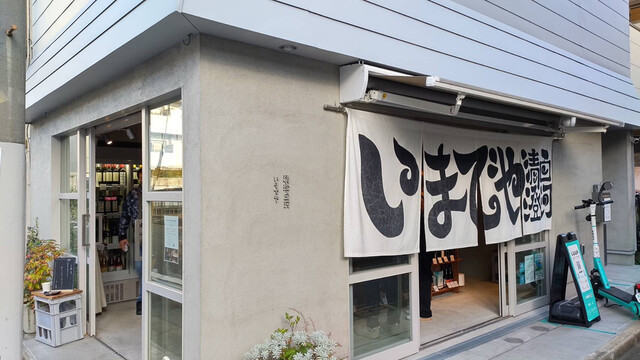いまでや 清澄白河店的實拍高清圖