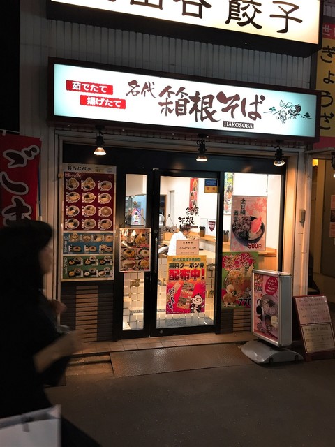 名代 箱根そば 千歳烏山店的实拍高清图