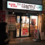 名代 箱根そば 千歳烏山店的实拍图