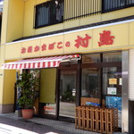 村島蒲鉾店的实拍图