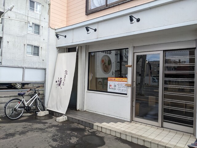 鶏白湯そば 燠的实拍高清图