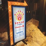 大衆酒場 ラスベガス 琴似店的实拍图