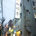 松竹亭新館的實拍圖