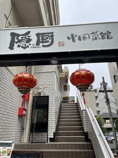 隠厨 中国菜館的实拍高清图