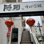 隠厨 中国菜館的实拍图