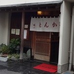 とんかつ竹一的實拍圖