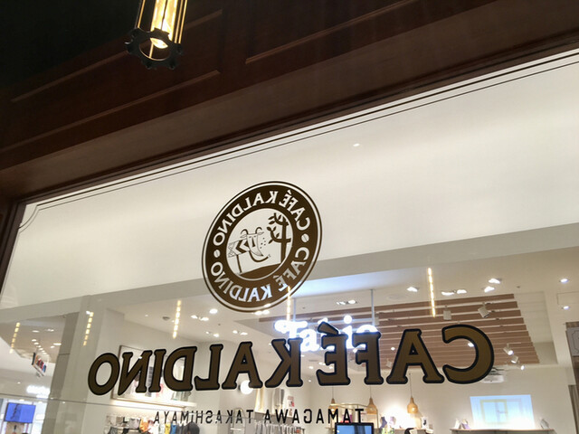 カフェ カルディーノ 玉川高島屋S・C店的实拍高清图