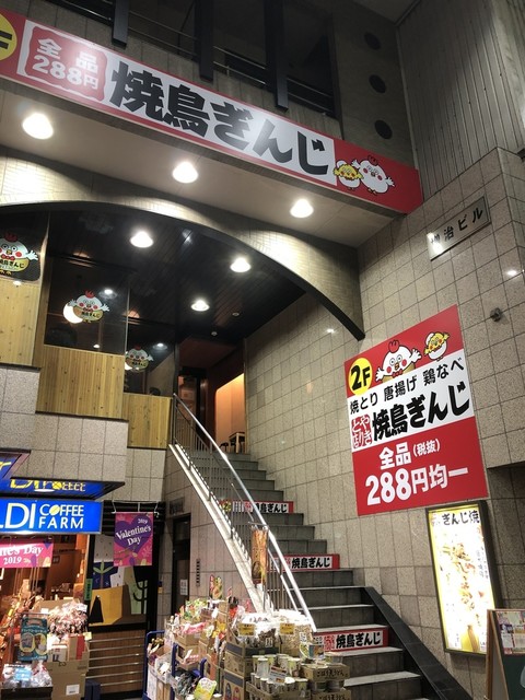 焼鳥ぎんじ 伏見桃山店的实拍高清图