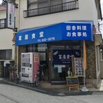 富屋食堂的实拍图