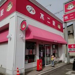 不二家 深川三条店的实拍图