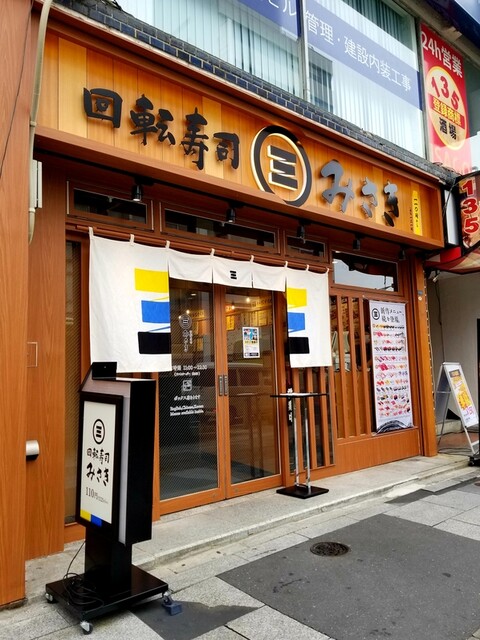 回転寿司 みさき 赤羽店的实拍高清图