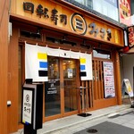 回転寿司 みさき 赤羽店的实拍图