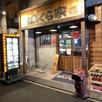 recommendations for やきやき鉄板 ぼんくら家 西中島店