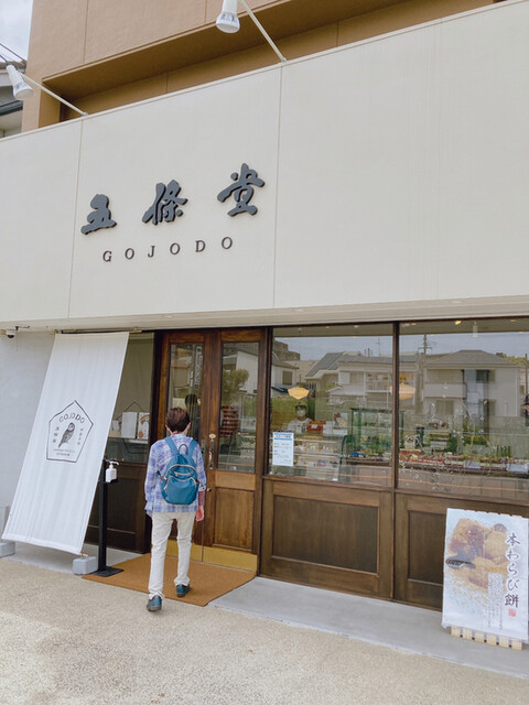 五條堂 本店的實拍高清圖