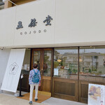五條堂 本店的實拍圖
