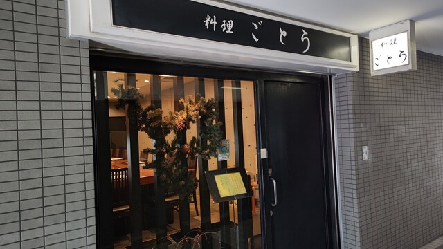 料理 ごとう的實拍高清圖