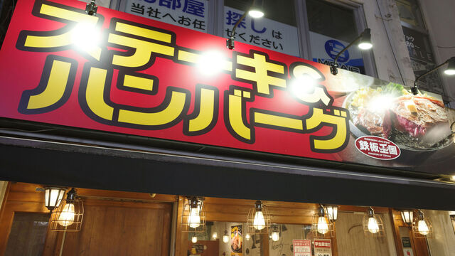 鉄板王国 町田店的实拍高清图